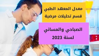 معدل المعهد الطبي قسم تحليلات مرضية لسنة 2023