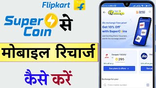 Flipkart Super Coin Se Recharge Kaise Kare फ्लिपकार्ट से रिचार्ज कैसे करे