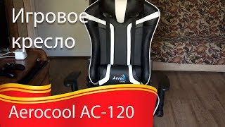 Aerocool AC - 120.Обзор. Смесь цены и отличного качества.