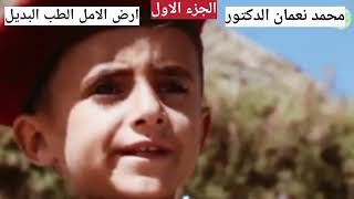 مقاطع مضحكه محمد نعمان الدكتور الجزء1 | مسلسل ارض الامل ارض الطب البديل ارض المشعوف مقاطع مضحكةجديده