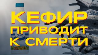 Злоупотребление кефиром приводит к смерти