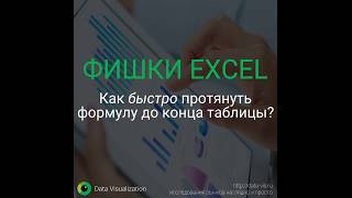 Как быстро протянуть формулу до конца таблицы в Excel?