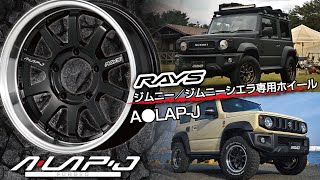 【ホイール】RAYS ジムニー専用ホイール!!A●LAP-Jのご紹介!!【福岡ニューズ】