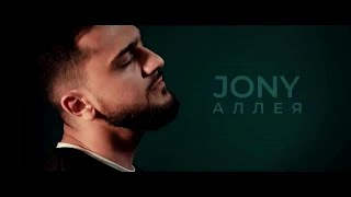 JONY - Аллея | JONY - Alleya | Audio