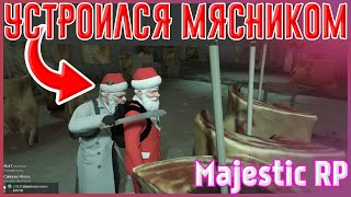 МЯСНИК НА ЧАС ► [GTA 5 Majestic RP]