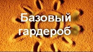 Базовый гардероб на лето