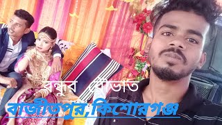 বন্ধুর বৌভাত | বাজীতপুর,কিশোরগঞ্জ |  All DFC TV Actor | Funny Enjoy Moment | Binod ch Adi 2021