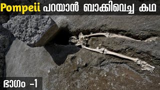 പോംപൈ പറയാൻ ബാക്കിവെച്ച കഥ | Malayalam |Pompeii - ചാരം മൂടിയ പുരാതന നഗരം ഭാഗം -1