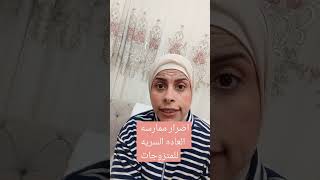 ممارسه العاده السريه للمتزوجات مع الزوج أضرارها !!!! هبه والمراهheba hanfy