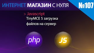 Интернет магазин с нуля на php Выпуск №107 javascript | tinymce 5 | загрузка файлов на сервер