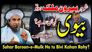 Shohar Berune Mulk Ho To Biwi Kahan Rahey | Most Important Bayan | Mufti Tariq Masood