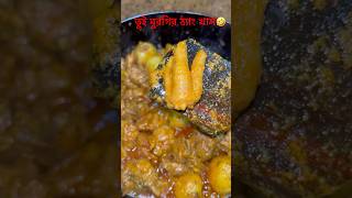 তুই মুরগির ঠ্যাং খাস🤣#funnyshorts #funny #shots #trending #funnyvideo #subscribe #food #rinku