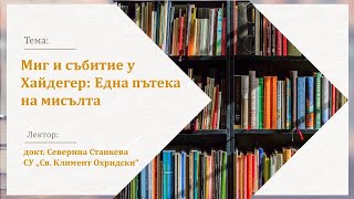 Миг и събитие у Хайдегер. Една пътека на мисълта - докт. Северина Станкева - 21.03.2024