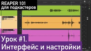 REAPER для подкастеров | Урок 1. Интерфейс и настройки