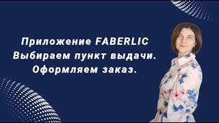 Приложение Фаберлик. Выбор пункта выдачи, оформление заказа.