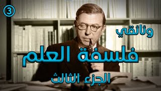 فلسفة العلم/3، وثائقي، الجزء الثالث،  التعليق الصوتي الوراق غياث عباس