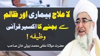 La Ilaj Bemari K Lye Qurani Wazeefa By Muftizarwalikhan لاعلاج بیماری کے لئے قرآنی وظیفہ