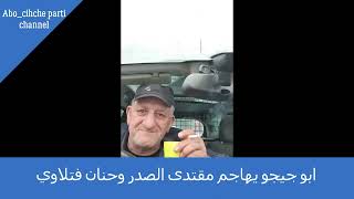 ابو جيجو يهاجم مقتدى الصدر وحنان فتلاوي /Abo chicho