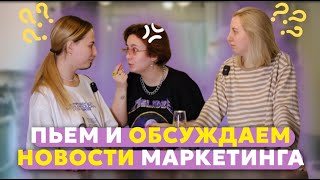 ПЬЯНЫЕ НОВОСТИ МАРКЕТИНГА / обсуждают сммщик и два рилсмейкера