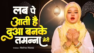 दुनिया की दर्द भरी नात शरीफ - Lab Pe Aati Hai Dua Banke Tamanna Meri | Neha Naaz Naat