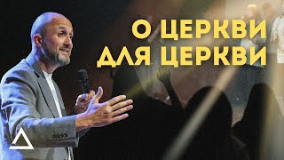 О церкви для церкви | Пастор Дмитрий Подлобко | Церковь Живая вера