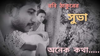 Onek Kotha Jao Je Bole| Subha by Rabindranath Tagore| সুভা |রবীন্দ্রনাথ ঠাকুর| Rabindra sangeet