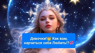 Девочки!🪷 Как вам, научиться себя Любить!?💞❤️‍🔥👑 Важные советы, для вас!🪷