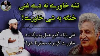 Tashay khawri na di Ghani sanga ba shi khawri | Ghani khan | Molana Muhammad yousuf Buniri | Latoon