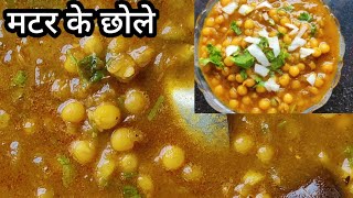 मटर के छोले ऐसे बनाएँगे तो दो की जगह चार रोटी खाएगे-Matar ke Chole Recipe-How to make Matar ke Chole