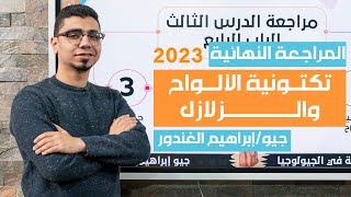 المراجعة النهائية جيولوجيا 2023  الباب الرابع الدرس الثالث + حل كتاب التفوق جيو