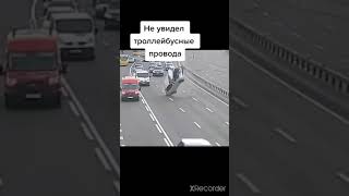 Не увидел троллейбусные провода