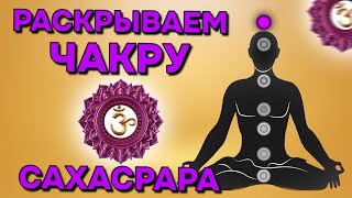 Медитация 7: Очистка и раскрытие чакры САХАСРАРА / Практическое занятие