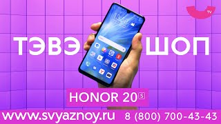 Новый Honor 20S в Тэвэшоп − Брэвэ Тэвэ