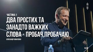 КОВАЛЕНКО ОЛЕКСАНДР - ДВА ПРОСТИХ ТА ЗАНАДТО ВАЖЛИВИХ СЛОВА - ПРОБАЧ, ПРОБАЧАЮ  Ч.1    07.05.2023