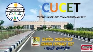 CUCET Examination பற்றி தமிழில்