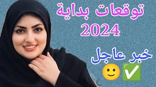 خيره مفصله توقعات بداية السنه2024 معرفة حقيقة الحبيب  هل هناك رجوع  تنطبق على الجميع