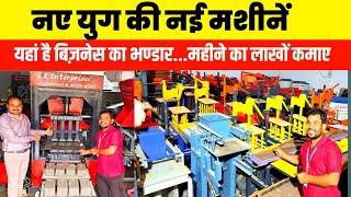 नए युग की नई मशीनें|| Bricks Business|India Best Fly Ash Bricks Machine| Bricks Making Machine