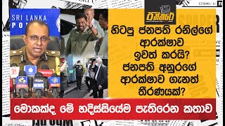 හිටපු ජනපති රනිල්ගේ ආරක්ෂාව ඉවත් කරයි? ජනපති අනුරගේ ආරක්ෂාව ගැනත් තීරණයක්?