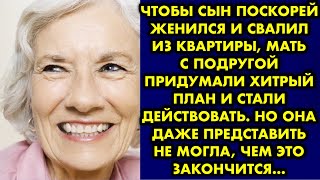 Чтобы сын поскорей женился и свалил из квартиры, мать с подругой придумали хитрый план и стали…