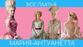 Все платья в фильме "Мария-Антуанетта"