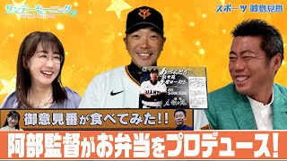 【御意見番が食べてみた12球団球場グルメ編】巨人編阿部監督がお弁当をプロデュース！？気になるお味は？～サンデーモーニング～