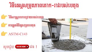 How to check slump test in factory (របៀបតេស្ត slump concrete ក្នុងរោងចក្រផលិតបេតុង)