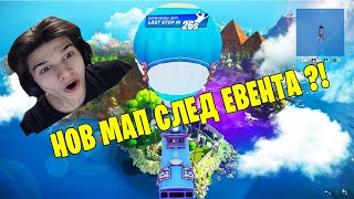 ЩЕ ИМА НОВ МАП НА FORTNITE ?!