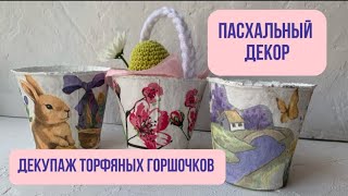 Пасхальный декор. Декупаж торфяных горшочков