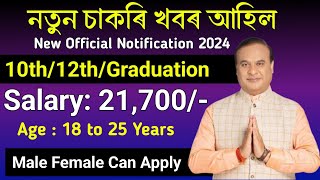 নতুন চাকৰি খবৰ আহিল - Assam Career Jobs|| Assam Jobs Update || Assam Jobs 2024