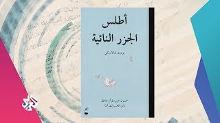 كتاب الأسبوع│كتاب أطلس الجزر النائية للكاتبة الألمانية يوديت شالانسكي