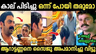 സൈജുവിന്റെ ഇടയിൽ കേറിയതാ 😂 | Janaki Jaane Review | Saiju and Santhosh Varkey | Troll Malayalam