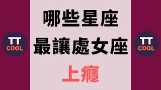 【處女座】哪些星座最讓處女座上癮？