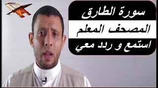 سورة الطارق - المصحف المعلم - استمع و ردد معي