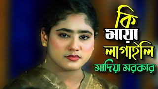 কি মায়া লাগাইলা  বন্ধু || সাদিয়া সরকার || Ki Maya Lagaya || Tonmoy Baul Medi